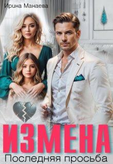 Измена. Последняя просьба, Ирина Манаева (Dulsinta)