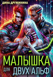 Малышка для двух альф, Дина Дружинина