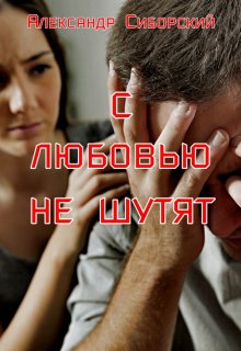 С Любовью не шутят, Александр Сиборский
