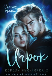 Игрок, Селина Аллен