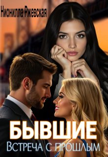 Бывшие. Встреча с прошлым, Нионилла Ржевская