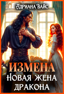 ♡   Измена. Новая жена дракона ♡, Адриана Вайс