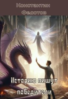 Историю пишут победители. Том 2, Кoнстантин Федoтов