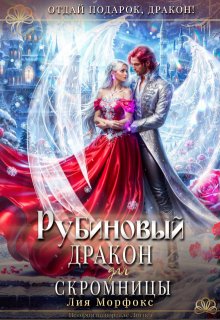 Рубиновый дракон для скромницы, Лия Морфокс