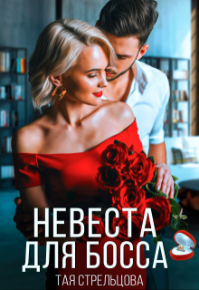 Невеста для босса, Тая Стрельцова