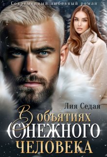 В объятиях (с)нежного человека, Лия Седая