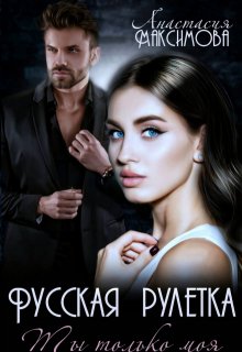 Русская рулетка. Ты только моя, Анастасия Максимова