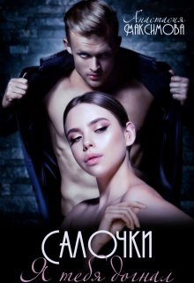 Салочки. Я тебя догнал, Анастасия Максимова