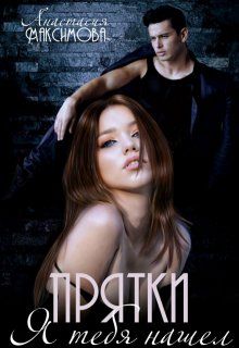 Прятки. Я тебя нашел, Анастасия Максимова