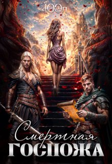 Смертная госпожа, ЮЭл