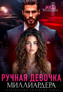 Ручная девочка миллиардера, Мила Младова