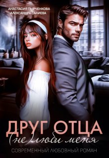 Друг отца. (не)люби меня, Салиева Александра