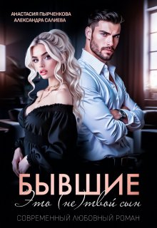 Бывшие. Это (не) твой сын, Салиева Александра