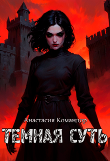 Тёмная суть, Анастасия Командор (Darknessia)
