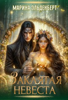 Заклятая невеста, Марина Эльденберт