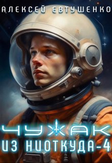 Чужак из ниоткуда-4, Алексей Евтушенко