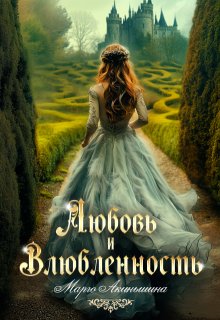Любовь и влюбленность, Марго Акиньшина