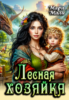 Лесная хозяйка, Мари Мали