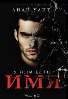 У лжи есть имя 2, Лиан Уайт
