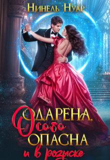 Одарена, особо опасна и в розыске, Нинель Нуар