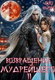 Возвращение Мудрейшего 2, Xiao Mint (Сяо Минт)