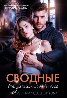 Сводные. Разреши любить, Салиева Александра