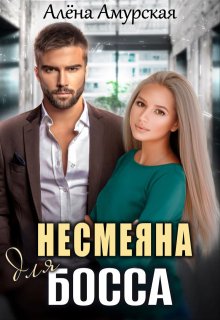 Несмеяна для босса, Алёна Амурская