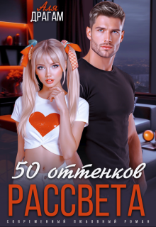 50 оттенков рассвета, Аля Драгам