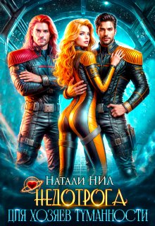 Недотрога для хозяев Туманности, Натали Нил