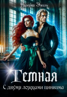 Тёмная. С двумя ложками цинизма., Налерма Эмиль