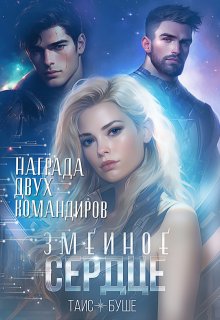 Змеиное сердце. Награда двух командиров, Таис Буше