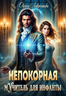 Непокорная. Мучитель для инфанты, Оксана Лаврентьева