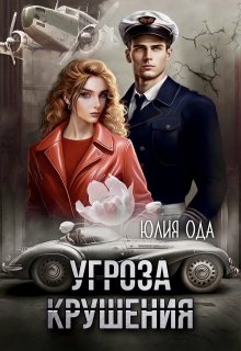 Угроза крушения, Юлия Ода