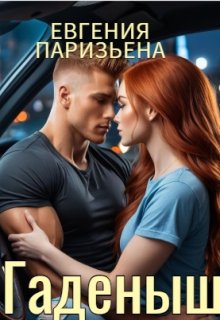 Гаденыш, Евгения Паризьена