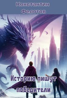 Историю пишут победители. Том 3, Кoнстантин Федoтов