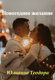 Новогоднее желание, Юлианна Теодора