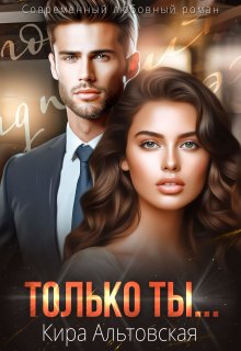 Только ты…, Кира Альтовская