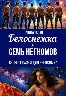 Белоснежка и семь Негномов, Анита Талая