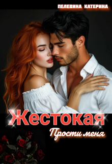 Жестокая. Прости меня, Пелевина Катерина