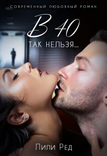 в 40 так нельзя…, Лили Ред