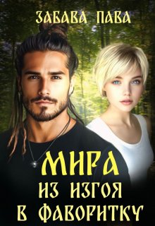 Мира. Из изгоя в фаворитку, Забава Пава
