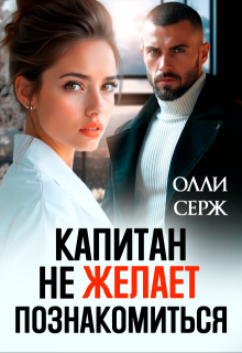 Капитан не желает познакомиться, Олли Серж