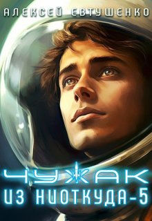 Чужак из ниоткуда-5, Алексей Евтушенко