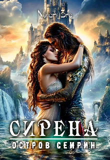 Сирена. Остров Сейрин., Nelian Bro