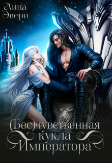 Бесчувственная кукла Императора, Лина Эвери