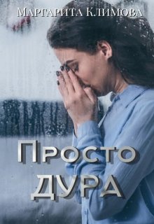 Просто Дура, Маргарита Климова