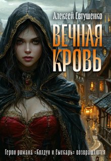 Вечная кровь, Алексей Евтушенко