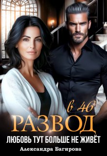 Развод в 46. Любовь тут больше не живет, Александра Багирова