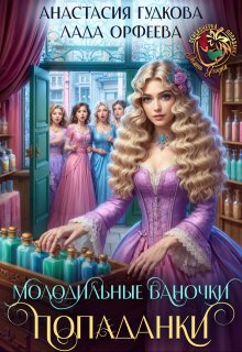 Молодильные баночки попаданки, Анастасия Гудкова