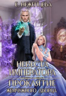 Невеста императора. Проклятие Жемчужного дворца, Неженцева Екатерина